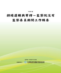 持續運轉與等待─監察院沒有監察委員期間工作輯要