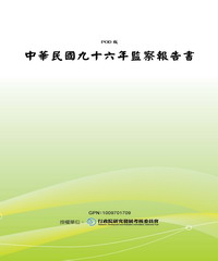 中華民國九十六年監察報告書