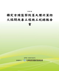 國定古蹟監察院舊大樓北翼防火隔間改善工程施工紀錄報告書