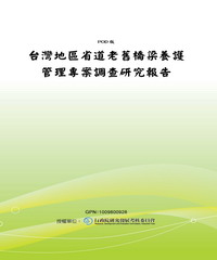 台灣地區省道老舊橋梁養護管理專案調查研究報告