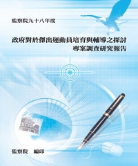 政府對於傑出運動員培育與輔導之探討專案調查研究報告