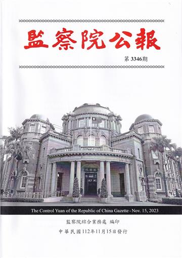 監察院公報3346期1121115