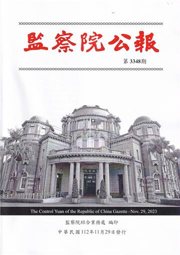 監察院公報3348期1121129