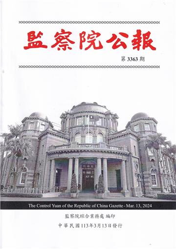 監察院公報3363期1130313