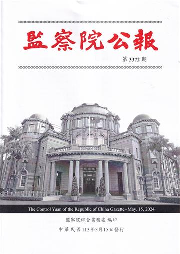 監察院公報3372期1130515