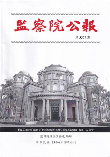 監察院公報3377期1130619