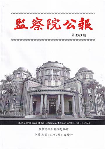 監察院公報3383期1130731
