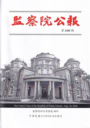 監察院公報3385期1130814