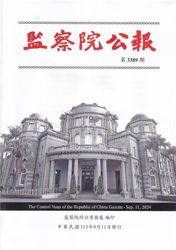 監察院公報3389期1130911