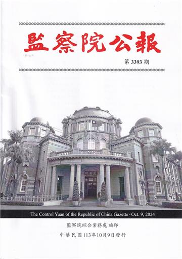 監察院公報3393期1131009