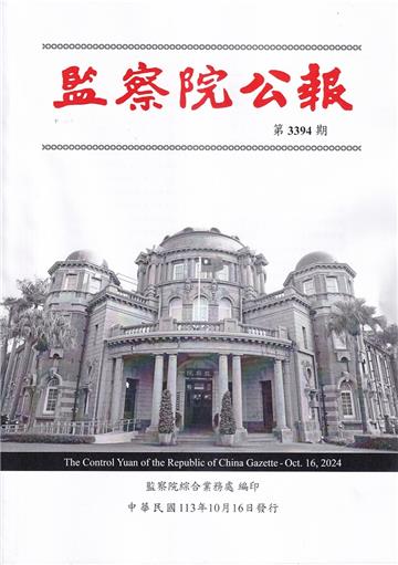 監察院公報3394期1131016