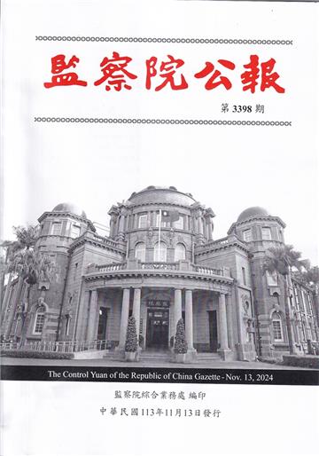 監察院公報3398期1131113