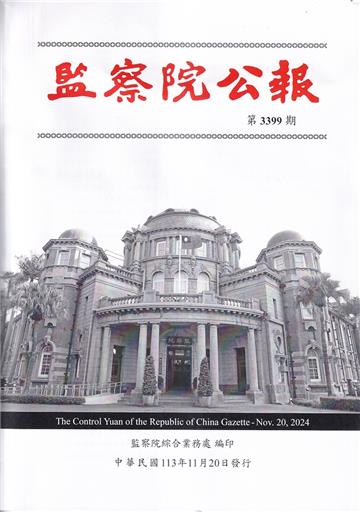 監察院公報3399期1131120