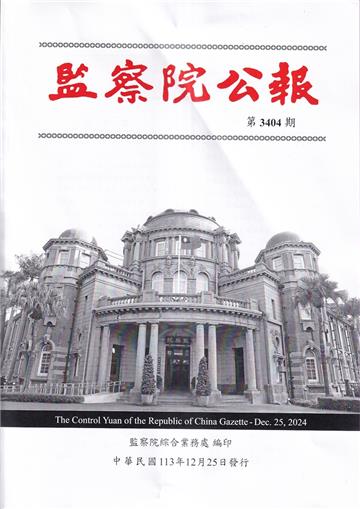 監察院公報3404期1131225