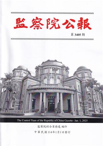 監察院公報3405期1140101