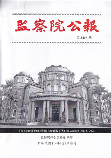 監察院公報3406期1140108