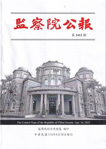 監察院公報3412期1140219