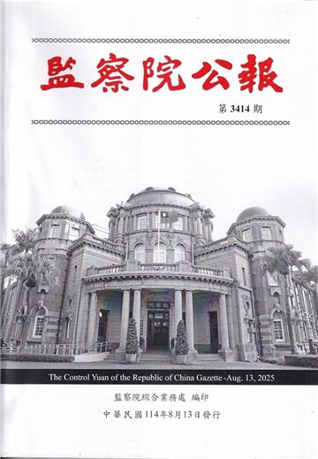 監察院公報3414期