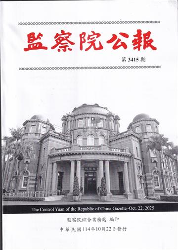 監察院公報3415期