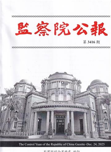 監察院公報3416期1141224