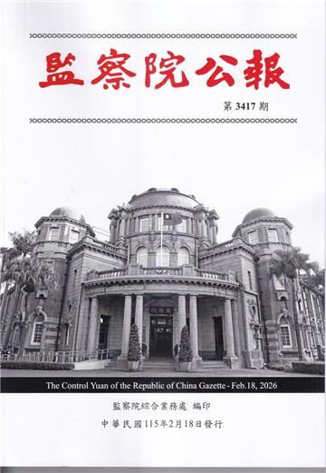 監察院公報3417期1150218