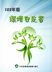 環境白皮書（103年版）