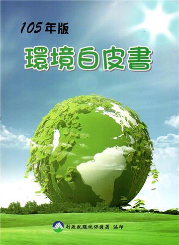 環境白皮書105年版