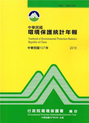 中華民國環境保護統計年報107年