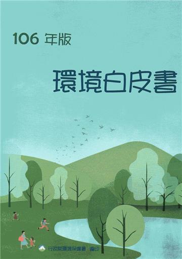 環境白皮書106年版