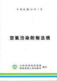 空氣污染防制法規（99年5月）