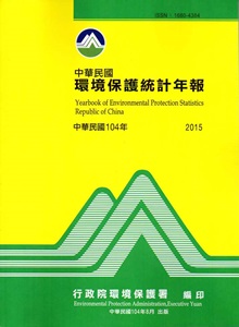 中華民國環境保護統計年報104年