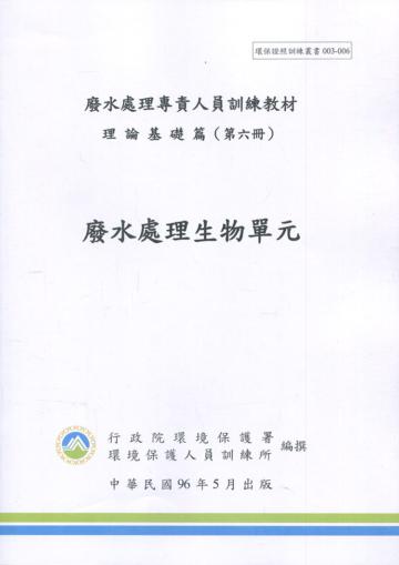 廢水處理生物單元-廢水處理專責人員訓練教材(初版三刷)