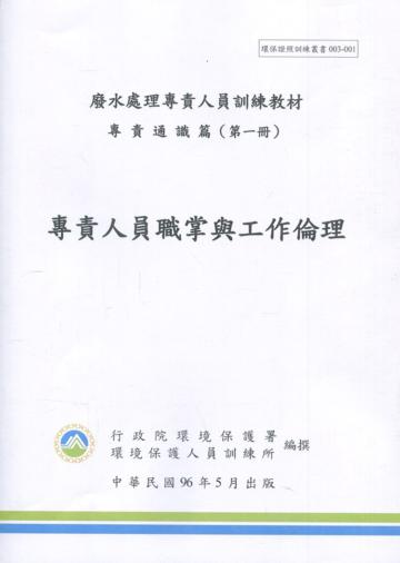 專責人員職掌與工作倫理-廢水處理專責人員訓練教材(初版三刷)