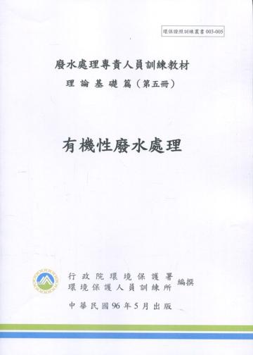 有機性廢水處理-廢水處理專責人員訓練教材(初版三刷)