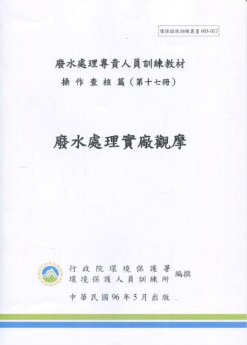 廢水處理實廠觀摩手冊-廢水處理專責人員訓練教材(初版三刷)