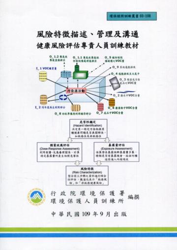 風險特徵描述、管理及溝通-健康風險評估專責人員訓練教材