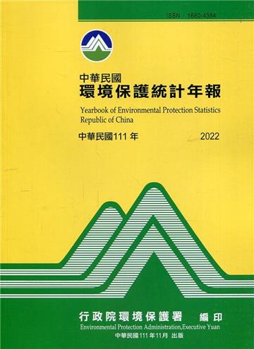 中華民國環境保護統計年報111年