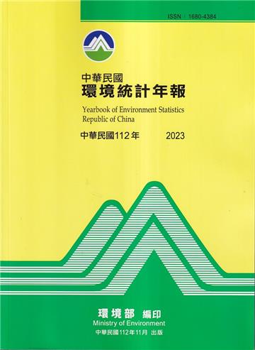 中華民國環境保護統計年報112年