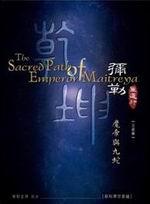 彌勒聖道行三部曲：魔帝與九蛇