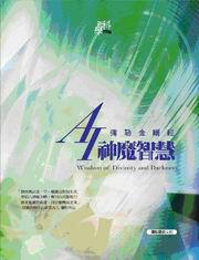 AI神魔智慧