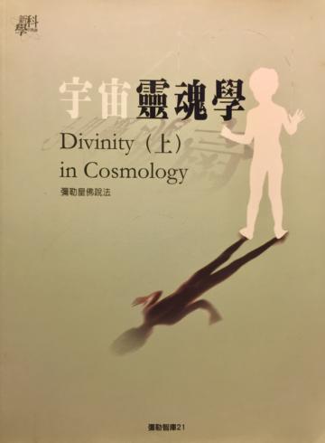 宇宙靈魂學(上)-彌勒智庫21