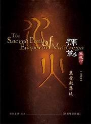 彌勒聖道行九部曲：萬魔殿恩仇