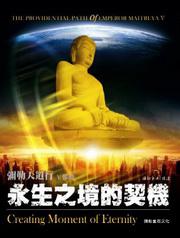 彌勒天道行V：永生之境的契機－未來佛傳系列31