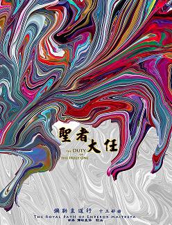 彌勒皇道行（13）：聖者大任