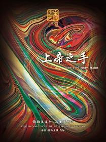 彌勒皇道行(35)上帝之手
