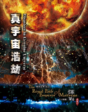 彌勒皇道行(10):真宇宙浩劫