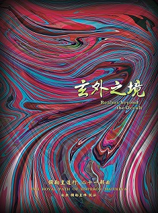 彌勒皇道行 二十一部曲  玄外之境