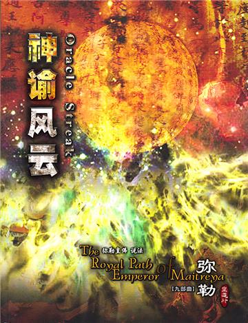 弥勒皇道行（九部曲）：神谕风云