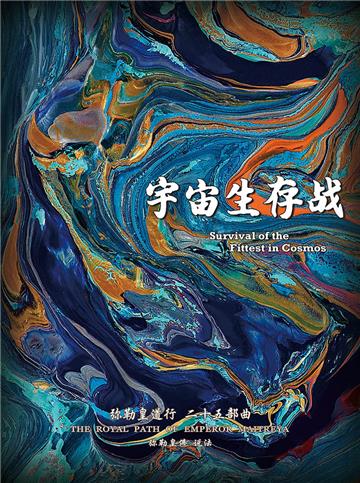 弥勒皇道行（二十五部曲）：宇宙生存战