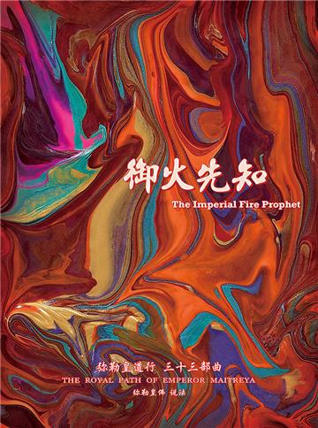 弥勒皇道行（三十三部曲）：御火先知